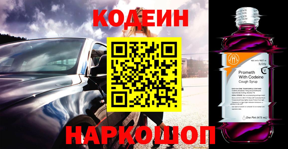Кодеиновый сироп Lean Purple Drank  Вход с VPN  Вязьма 